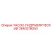 2653218053 НАСОС-ГИДРАВЛИЧЕСКИЙ Epiroc