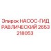 2653218053 НАСОС-ГИДРАВЛИЧЕСКИЙ Epiroc