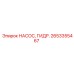Насос гидравлический 2653355467 для техники Epiroc