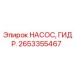 Насос гидравлический 2653355467 для техники Epiroc