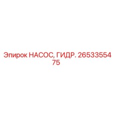 2653355475 НАСОС ГИДР. Epiroc