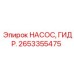 2653355475 НАСОС ГИДР. Epiroc