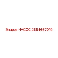 2654667019 НАСОС Epiroc