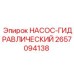 2657094138 НАСОС-ГИДРАВЛИЧЕСКИЙ Epiroc