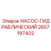 2657197402 НАСОС-ГИДРАВЛИЧЕСКИЙ Epiroc