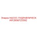 2658723392 НАСОС-ГИДРАВЛИЧЕСКИЙ Epiroc