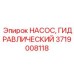 Гидравлический насос премиум-класса 3719008118