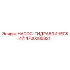 4700285821 НАСОС-ГИДРАВЛИЧЕСКИЙ Epiroc