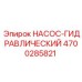 4700285821 НАСОС-ГИДРАВЛИЧЕСКИЙ Epiroc