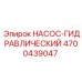 4700439047 НАСОС-ГИДРАВЛИЧЕСКИЙ Epiroc