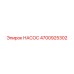 4700925302 НАСОС Epiroc