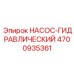 4700935361 НАСОС-ГИДРАВЛИЧЕСКИЙ Epiroc