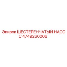 4749260006 ШЕСТЕРЕНЧАТЫЙ НАСОС Epiroc