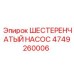 4749260006 ШЕСТЕРЕНЧАТЫЙ НАСОС Epiroc