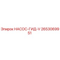 2653069951 НАСОС-ГИД-V Epiroc