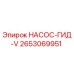 2653069951 НАСОС-ГИД-V Epiroc