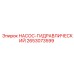 2653073599 НАСОС-ГИДРАВЛИЧЕСКИЙ Epiroc