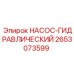 2653073599 НАСОС-ГИДРАВЛИЧЕСКИЙ Epiroc