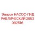 2653092516 НАСОС-ГИДРАВЛИЧЕСКИЙ Epiroc