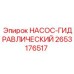2653176517 Насос гидравлический Epiroc