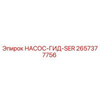 2657377756 НАСОС-ГИД-SER Epiroc