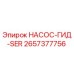 2657377756 НАСОС-ГИД-SER Epiroc
