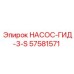 57581571 НАСОС-ГИД-3-S Epiroc