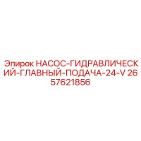 2657621856 НАСОС-ГИДРАВЛИЧЕСКИЙ-ГЛАВНЫЙ-ПОДАЧА-24-V Epiroc