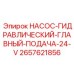 2657621856 НАСОС-ГИДРАВЛИЧЕСКИЙ-ГЛАВНЫЙ-ПОДАЧА-24-V Epiroc