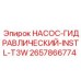2657866774 НАСОС-ГИДРАВЛИЧЕСКИЙ-INSTL-T3W Epiroc