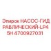 4700927031 НАСОС-ГИДРАВЛИЧЕСКИЙ-LP45H Epiroc