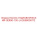 2658036112 НАСОС-ГИДРАВЛИЧЕСКИЙ-SER90-130-LH Epiroc