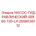 2658036112 НАСОС-ГИДРАВЛИЧЕСКИЙ-SER90-130-LH Epiroc