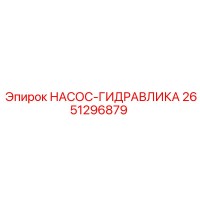2651296879 НАСОС-ГИДРАВЛИКА Epiroc