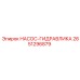 2651296879 НАСОС-ГИДРАВЛИКА Epiroc