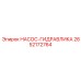 2652172764 НАСОС-ГИДРАВЛИКА Epiroc