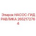 2652172764 НАСОС-ГИДРАВЛИКА Epiroc