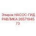 2657194573 НАСОС-ГИДРАВЛИКА Epiroc