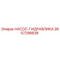 2657298838 НАСОС-ГИДРАВЛИКА Epiroc