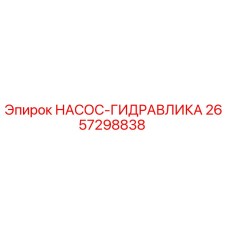 2657298838 НАСОС-ГИДРАВЛИКА Epiroc