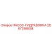 2657298838 НАСОС-ГИДРАВЛИКА Epiroc