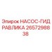 2657298838 НАСОС-ГИДРАВЛИКА Epiroc