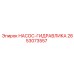 2653073557 НАСОС-ГИДРАВЛИКА Epiroc