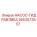 2653073557 НАСОС-ГИДРАВЛИКА Epiroc