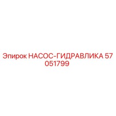 57051799 НАСОС-ГИДРАВЛИКА Epiroc