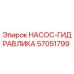 57051799 НАСОС-ГИДРАВЛИКА Epiroc