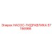 57156986 НАСОС-ГИДРАВЛИКА - Epiroc