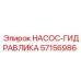 57156986 НАСОС-ГИДРАВЛИКА - Epiroc