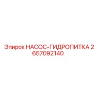 2657092140 НАСОС-ГИДРОПИТКА Epiroc