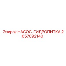 2657092140 НАСОС-ГИДРОПИТКА Epiroc